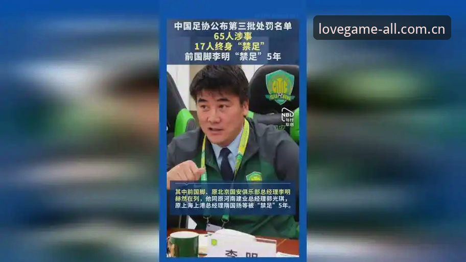 中国足协第三批禁足名单深度解读：在爱游戏官方网址掌握行业自律操作教程