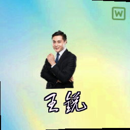 王锐